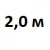 2,0 м
