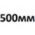 500 мм
