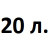 20 л.